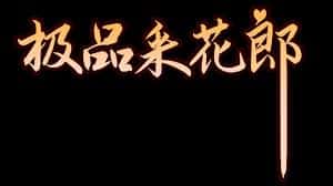 极品采花郎v1.3.1,最新,官方中文