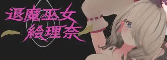 退魔巫女～絵理奈～ | 中文官方最新版封面